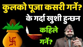 कलक पज कसर गरन ? क गरद खश हनछन कल कहल गरन कल पज Kulpuja Bidhi