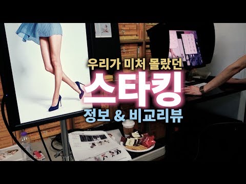 우리가 미처 몰랐던 스타킹에 대한 진실. 스타킹 구매팁 (feat. 스타일리스트 소장품)