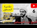 خلاصة المنطق 6 الكليات الخمسة إيساغوجي الشيخ ليث الحسيناوي