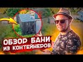 Такого еще не было! // Обзор бани из морского контейнера