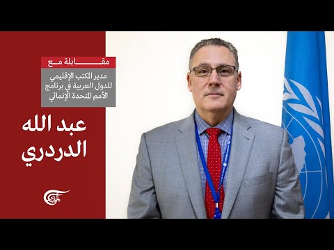 مقابلة مع مدير المكتب الإقليمي للدول العربية عبد الله الدردري