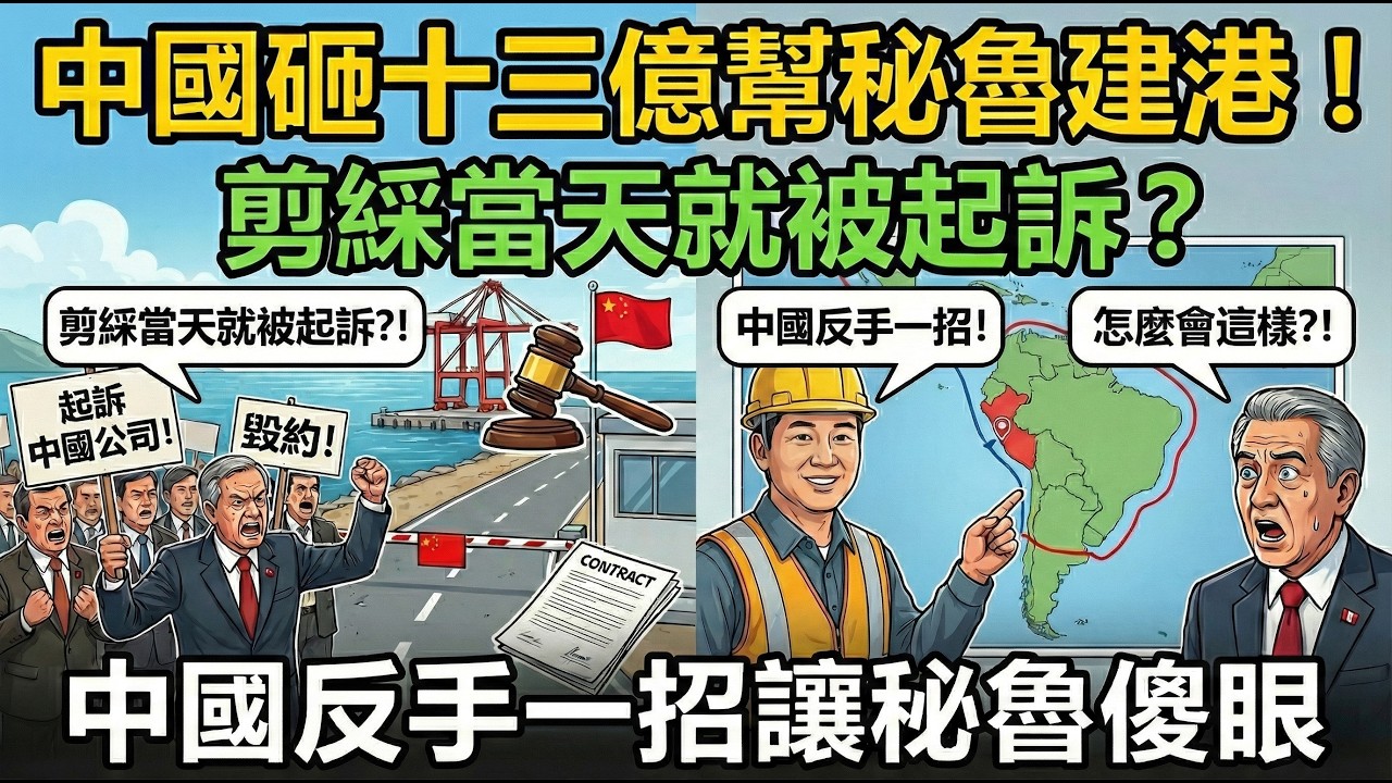 秘魯翻臉比翻書快！中國十三億雪中送炭，換來二點三億索賠？看完徹底怒了