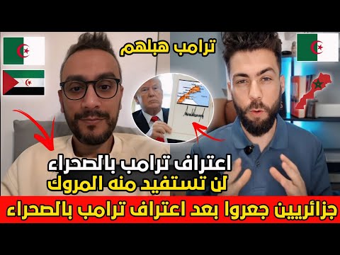 شوقي بن زهرة مطلعها على جزائري بقا فيه لحال لأن ترامب جدد اعترافه بالصحراء المغربية بداو يسبو شوقي بن زهرة مطلعها على جزائري بقا فيه لحال لأن ترامب جدد اعترافه بالصحراء المغربية بداو يسبو