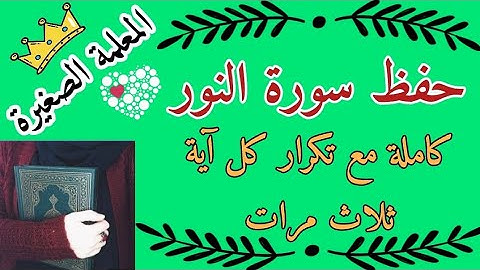 سورة النور كاملة مع تكرار كل اية ثلاث مرات 🌸 حفظ سورة النور كاملة مع تكرار كل اية 3 مرات