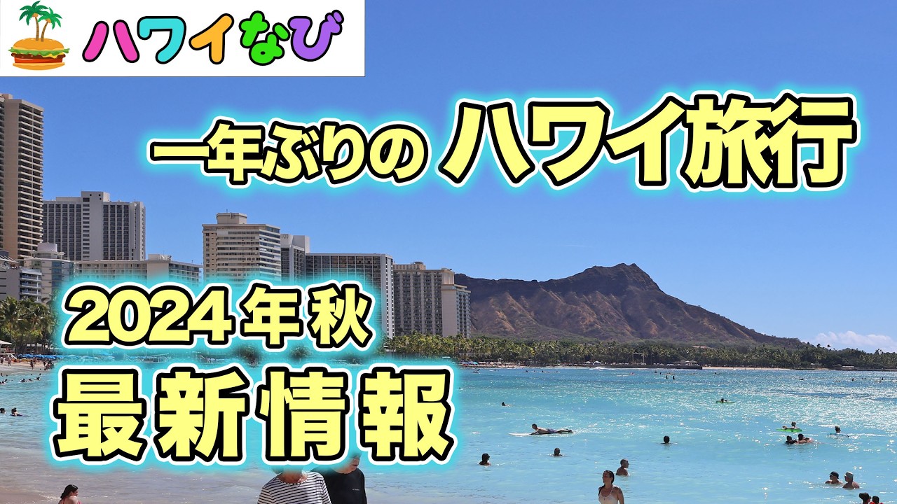 2024年秋　ハワイ最新情報／一年ぶりのハワイ、ハワイの物価、ホテルのストライキ、ターゲットの開店