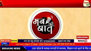 PM Modi  Mann Ki Baat 125th Episode Live