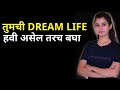  dream life      success motivation in marathi  snehankit inspirational speech