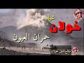شيله مطنوخه خولان حمران العيون 