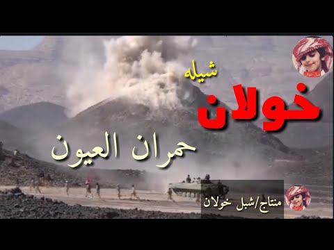 شيله مطنوخه خولان حمران العيون