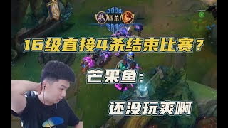 【芒果鱼】每一个速16卡萨丁都希望有一个不投降的对手~峡谷偶遇王纪超莎莉