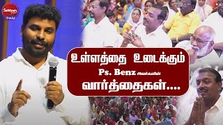 கண்கலங்கவைக்கும் Ps. Benz அவர்களின் சாட்சி!!! | Sathiyamgospel | 10 Oct 23