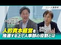 人的資本経営を推進する上で人事部の役割とは~HRトークセッション「シン・人事思考」~ ゲスト:丸紅株式会社 鹿島 浩二 氏 VOL.2
