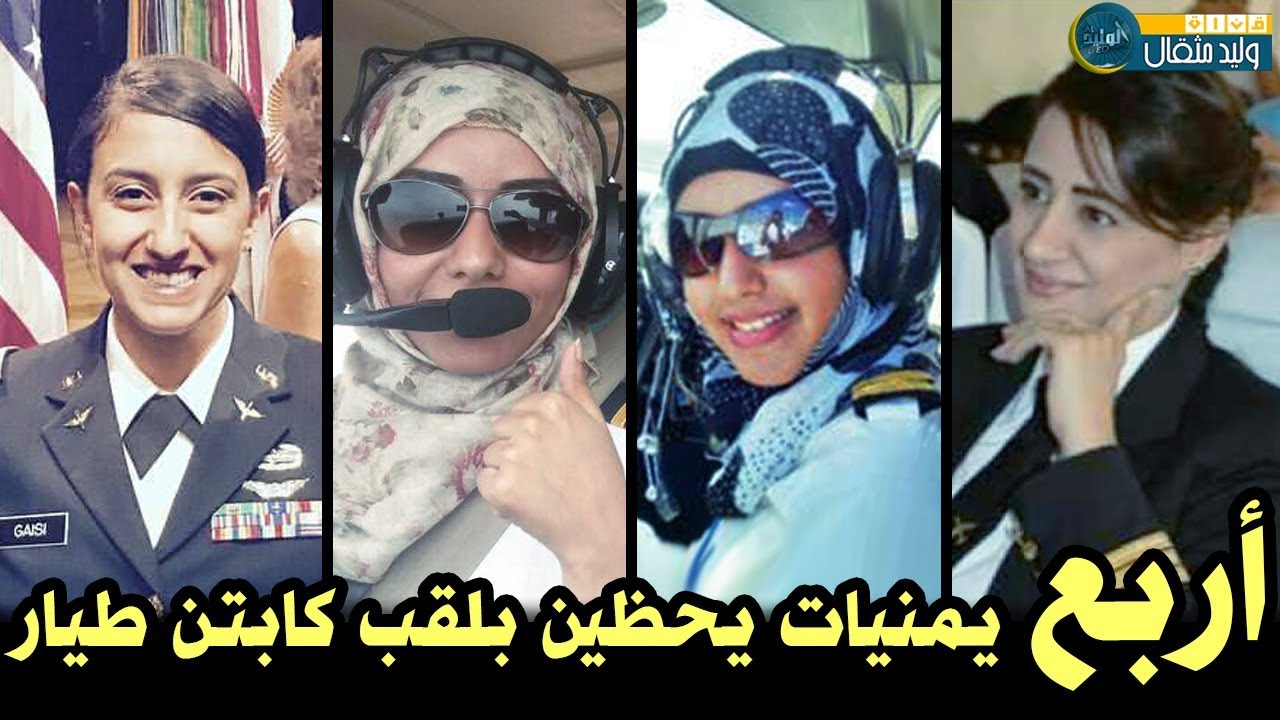 تعرف على أربع يمنيات يحظين بلقب كابتن طيار! بنات اليمن💪| روزا عبدالخالق العبسي