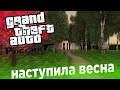 GTA Криминальная Россия бета 2 #43 НАСТУПИЛА ВЕСНА