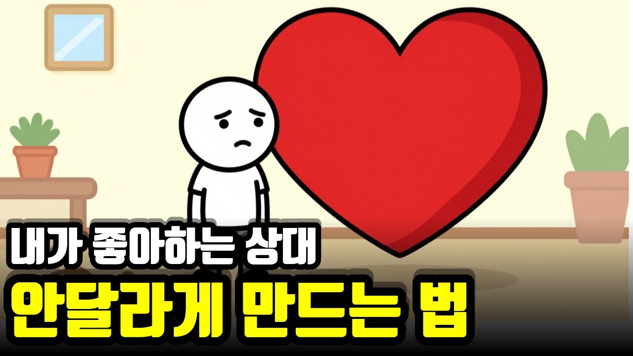 연애는 정성이 아니라 '기세'다.매달리지 않고 상대를 안달 나게 만드는 법