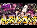 【トレクル 】トレジャーマップvsハンコック【OPTC】