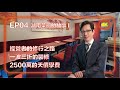 【從案內人到政客 EP 04】湖南菜館是怎樣煉成的｜讓日本人嘗嘗湖南辣味｜日本人也會偷工減料 不敬業｜裝修公司做的局｜禍不單行的開業籌備工作｜“歌大”食堂｜新宿事件｜東京不夜城