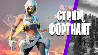 ИГРАЕМ В FORTNITE     *******СТРИМ*******