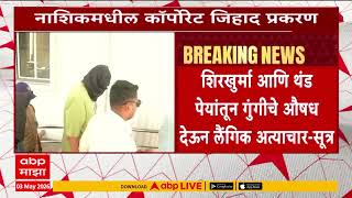 Nashik TCS Update : नाशिकच्या टीसीएस प्रकरणात धक्कादायक माहिती समोर, आरोपींची मोडस ऑपरेंडी