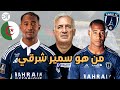 كل شيء عن سامير شرقي لاعب باريس اف سي الفرنسي و هل سيكون المدافع المنقد