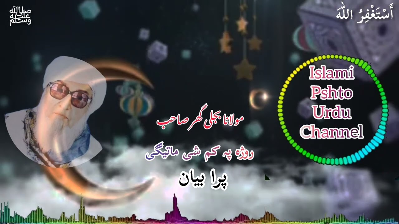 Maulana Bejligar Saheb روژہ پہ کم شی ماتیگی & مولانا بجلی گھر صاحب بیان #islami_pshto_urdu_channel 