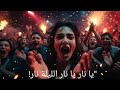 يا نار الليلة ول عت