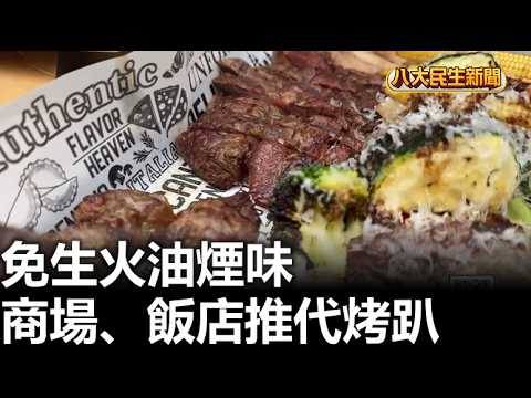 免生火油煙味 商場、飯店推代烤趴 |【民生八方事】| 2026091107 #八大民生新聞