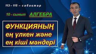 10-сынып. Алгебра. Функцияның ең үлкен және ең кіші мәндері. Рахимов Нуркен Темірбекұлы