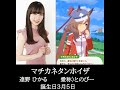 【声優 遠野 ひかるさん】ウマ娘プリティダービー マチカネタンホイザ役 遠野 ひかるさんのサポートカードイベントの声を集めてみました。【誕生日3月5日】 #shorts