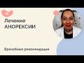 Лечение анорексии. Врачебные рекомендации.