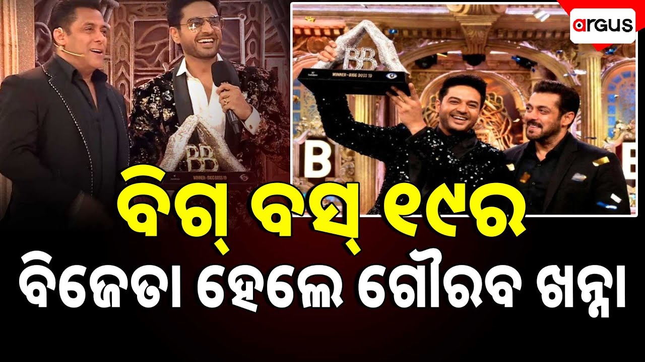 🔴Live | ବିଗ୍ ବସ୍ ୧୯ର ବିଜେତା ହେଲେ ଗୌରବ ଖନ୍ନା | Bigg Boss 19 winner |Gaurav Khanna | Argus News