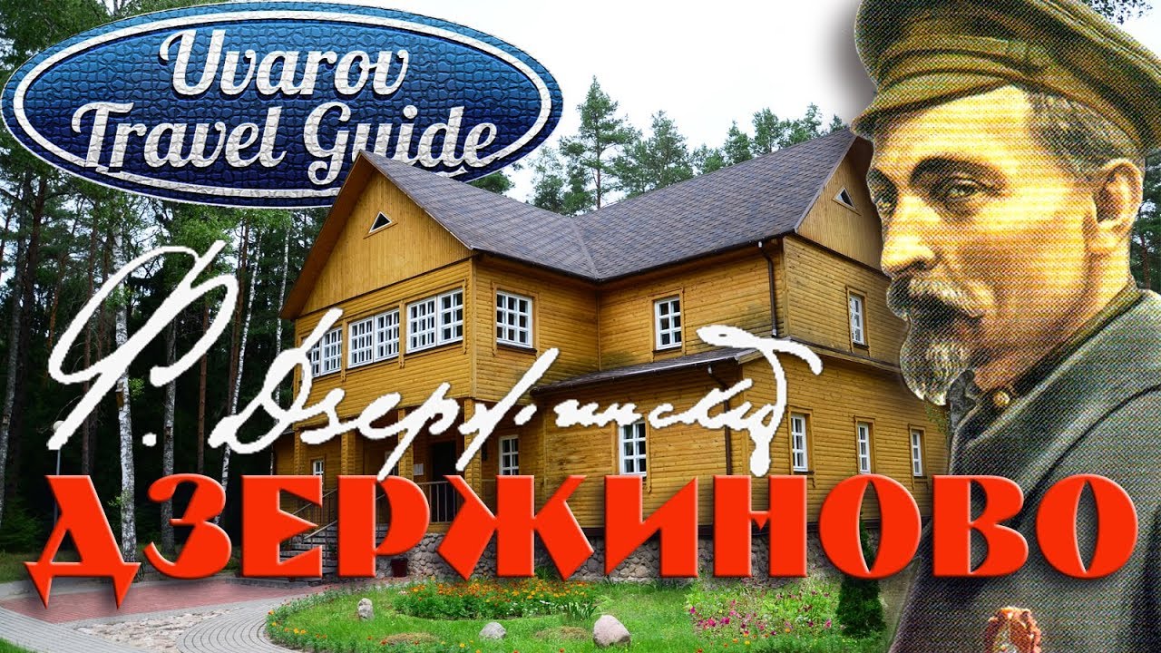 Дзержиново музей усадьба Дзержиново музей усадьба