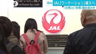 JAL「ワーケーション」導入へ　海外旅行中も給料(17/06/22)