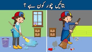Urdu Paheliyan With Answers | Kaun Chor Hai ? | Paheli | Puzzles & Tricky Riddles To Test Your Logic screenshot 4