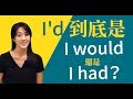 「I'd」到底是 I would 還是 I had？//Does I'd mean ''I had'' or ''I would''?｜HOPE English希平方