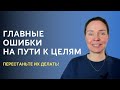 5 ошибок и 5 ключей в достижении целей / Вебинар №1 из серии «3 вебинара про цели