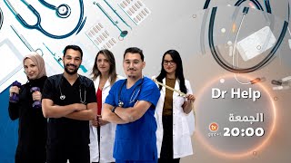 #dr_help🩺👩‍⚕️ يأتيكم سهرة اليوم على الساعة 20:00 💉👩‍⚕️ كونوا في الموعد 📺⌛