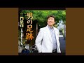 男の足跡(オリジナル・カラオケ)