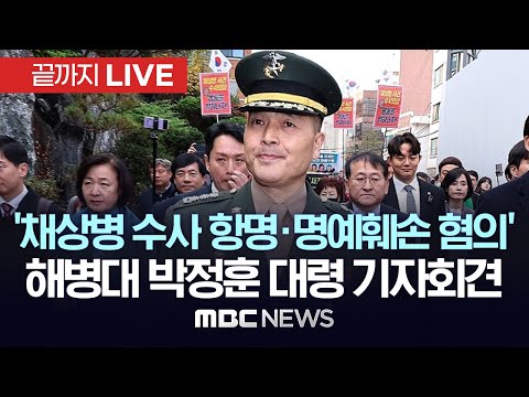 &amp;#39;채상병 수사 항명·명예훼손 혐의&amp;#39; 해병대 박정훈 <strong>대령</strong> 1심 선고 전 기자회견 - [끝까지LIVE] MBC 중계방송 2025년 01월 09일