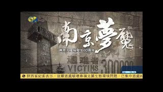 《大新闻大历史》南京梦魔 抗日80周年 20171210