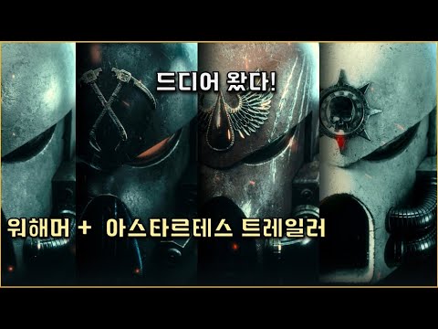 드디어 아스타르테스 2 티져 트레일러 공개 Astartes 2 Trailer Reveals