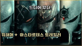 드디어! 아스타르테스 2 티져 트레일러 공개! - Astartes 2 Trailer Reveals!