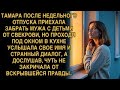 ТАМАРА ПОСЛЕ НЕДЕЛЬНОГО ОТПУСКА ПРИЕХАЛА ЗАБРАТЬ МУЖА С ДЕТЬМИ ОТ СВЕКРОВИ, НО ПРОХОДЯ ПОД ОКНОМ...