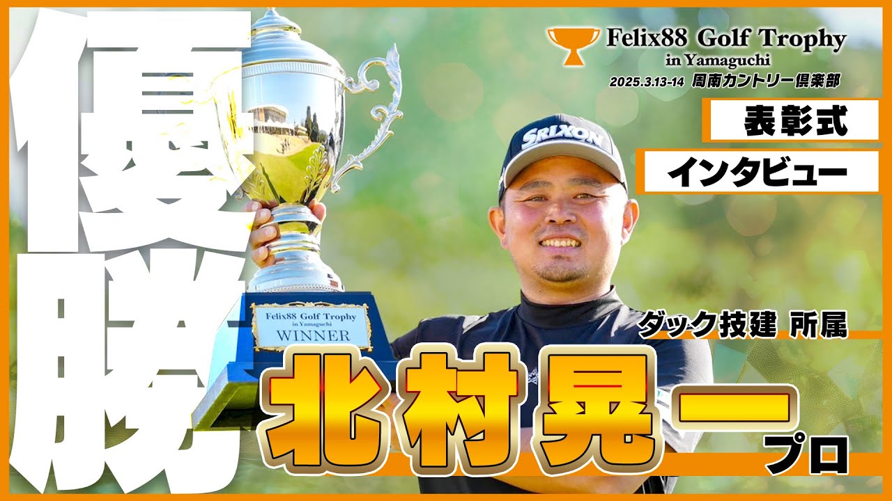 GTY2025優勝】北村晃一プロ優勝！表彰式＆優勝インタビュー