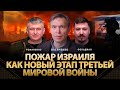 Пожар Израиля как новый этап Третьей Мировой: игроки, мотивы и последствия для Украины. Оленченко