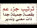 ترتيب جزء عم | بقصة جميلة جدا ذات معنى وتدبر