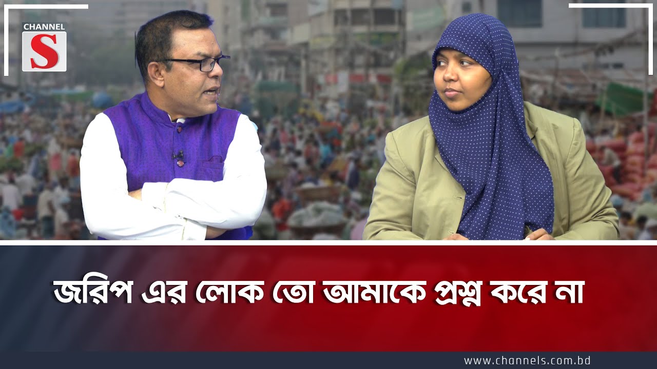 জরিপ এর লোক তো আমাকে প্রশ্ন করে না |  Channel S Songlap  |  Talk Show | Channel S
