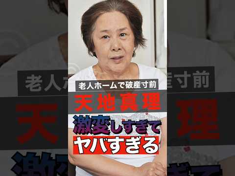 老人ホームで破産寸前の天地真理が消えた理由がヤバすぎる #shorts #ゴシップ #芸能人 #芸能界  #おもしろい #雑学 #天地真理