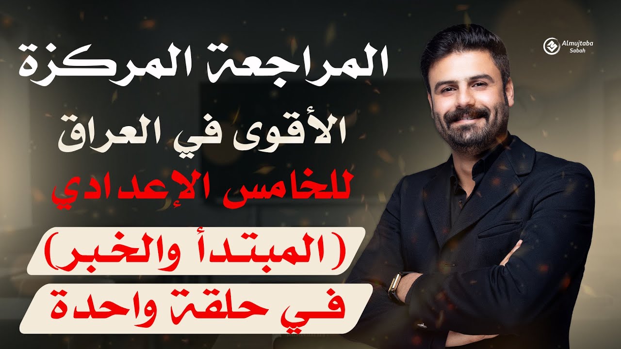 المراجعة المركزة | عربي خامس اعدادي | المتبدأ والخبر في حلقة واحدة