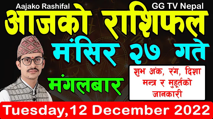 Aajako Rashifal Mangsir 27 | Today's Horoscope 13 December 2022 || aajako rashifal || rashifal today